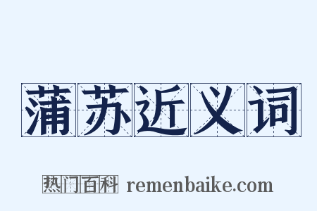 蒲苏近义词是什么意思的图片